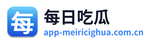 每日吃瓜